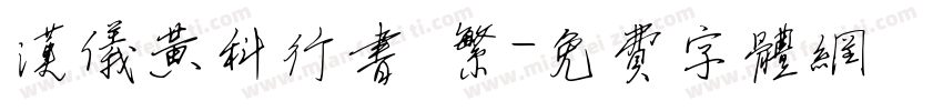 汉仪黄科行书 繁字体转换